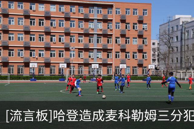 [流言板]哈登造成麦科勒姆三分犯规，老鹰挑战失败哈登三罚两中